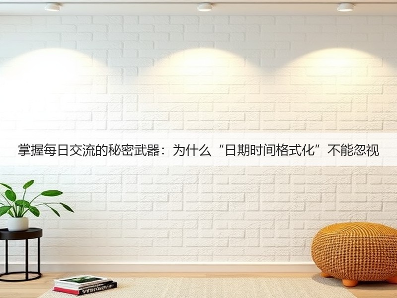 掌握每日交流的秘密武器：为什么“日期时间格式化”不能忽视(图2)