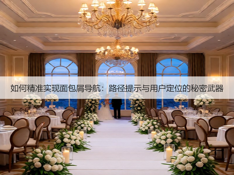 如何精准实现面包屑导航：路径提示与用户定位的秘密武器