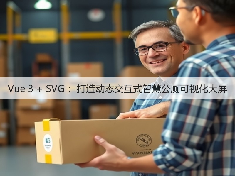 Vue 3 + SVG :打造动态交互式智慧公厕可视化大屏(图4) Vue 3 + SVG :打造动态交互式智慧公厕可视化大屏(图4)