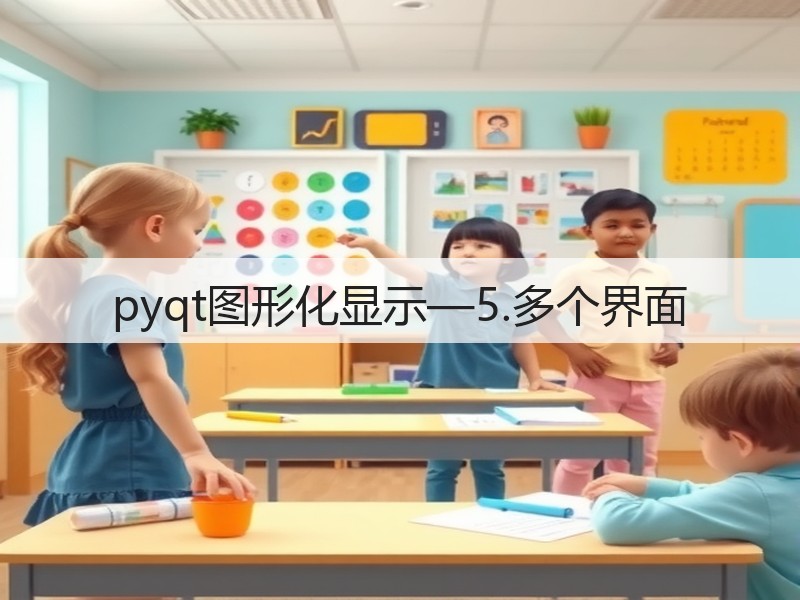 pyqt图形化显示—5.多个界面(图1)