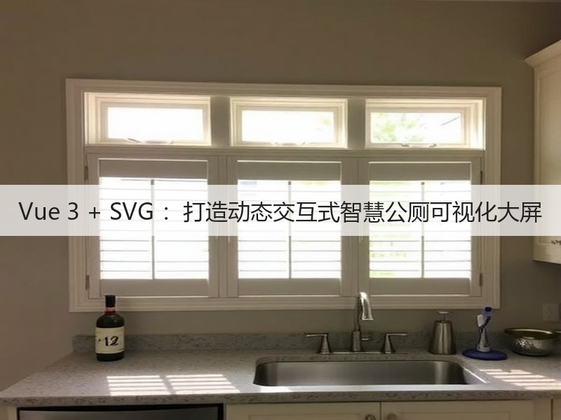 Vue 3 + SVG ：打造动态交互式智慧公厕可视化大屏(图4)