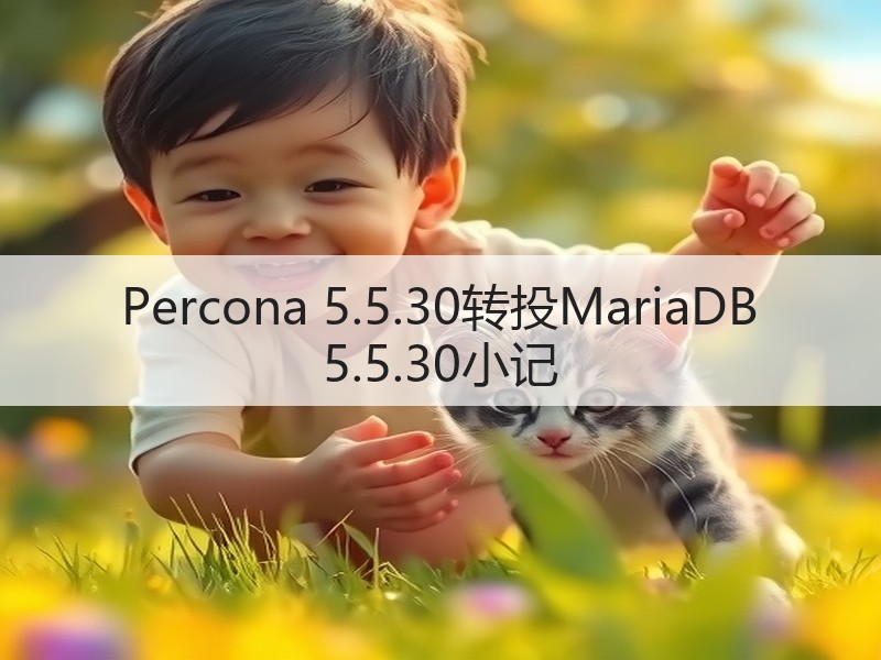 Percona 5.5.30转投MariaDB 5.5.30小记(图2)