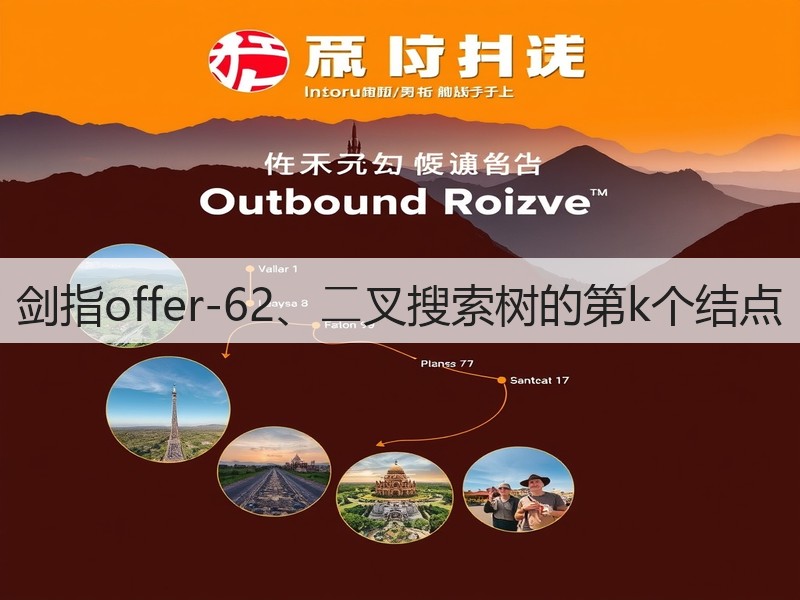 剑指offer-62、⼆叉搜索树的第k个结点(图2)
