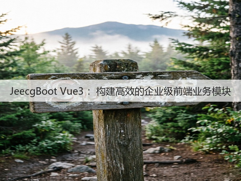JeecgBoot Vue3 :构建高效的企业级前端业务模块(图1) JeecgBoot Vue3 :构建高效的企业级前端业务模块(图1)