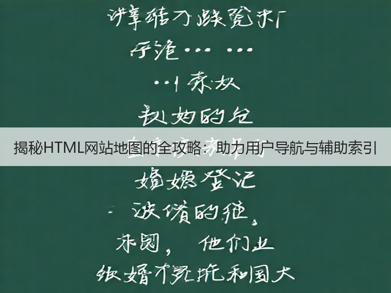 揭秘HTML网站地图的全攻略：助力用户导航与辅助索引