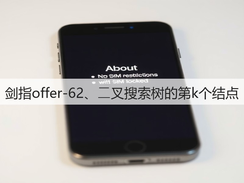 剑指offer-62、⼆叉搜索树的第k个结点(图3)