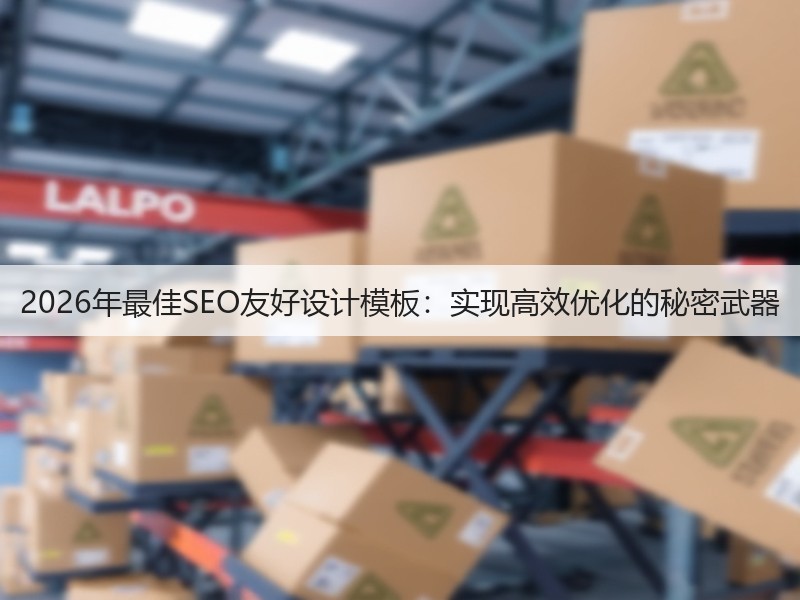 2026年最佳SEO友好设计模板：实现高效优化的秘密武器(图1)