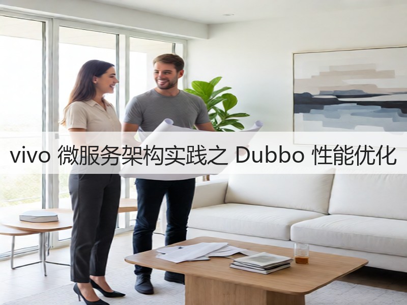 vivo 微服务架构实践之 Dubbo 性能优化(图3)