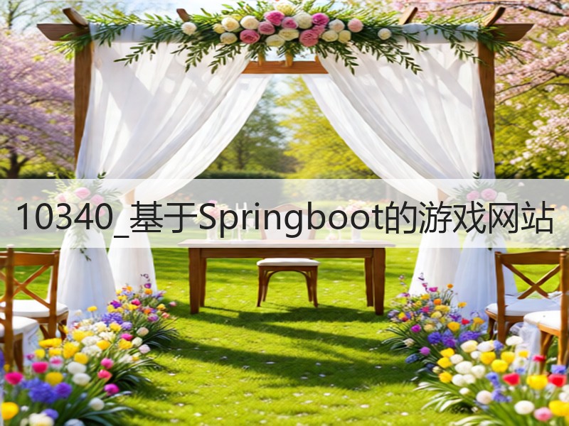 10340_基于Springboot的游戏网站