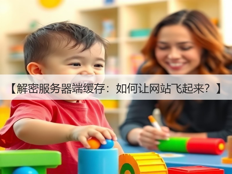 【解密服务器端缓存：如何让网站飞起来？】