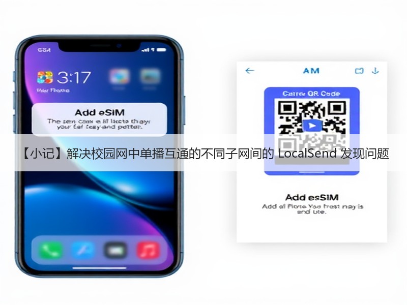 【小记】解决校园网中单播互通的不同子网间的 LocalSend 发现问题