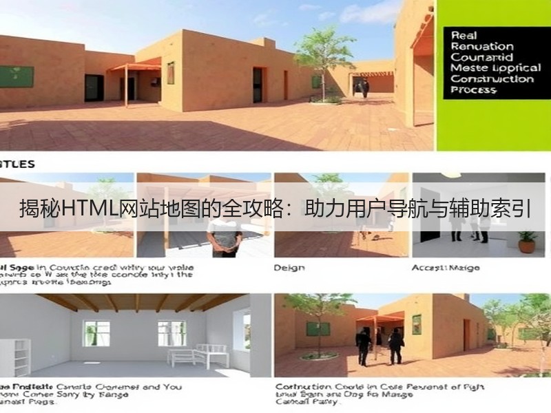 揭秘HTML网站地图的全攻略:助力用户导航与辅助索引(图2) 揭秘HTML网站地图的全攻略:助力用户导航与辅助索引(图2)