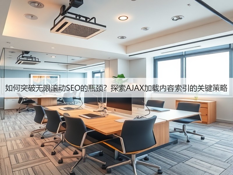 如何突破无限滚动SEO的瓶颈?探索AJAX加载内容索引的关键策略(图2) 如何突破无限滚动SEO的瓶颈?探索AJAX加载内容索引的关键策略(图2)