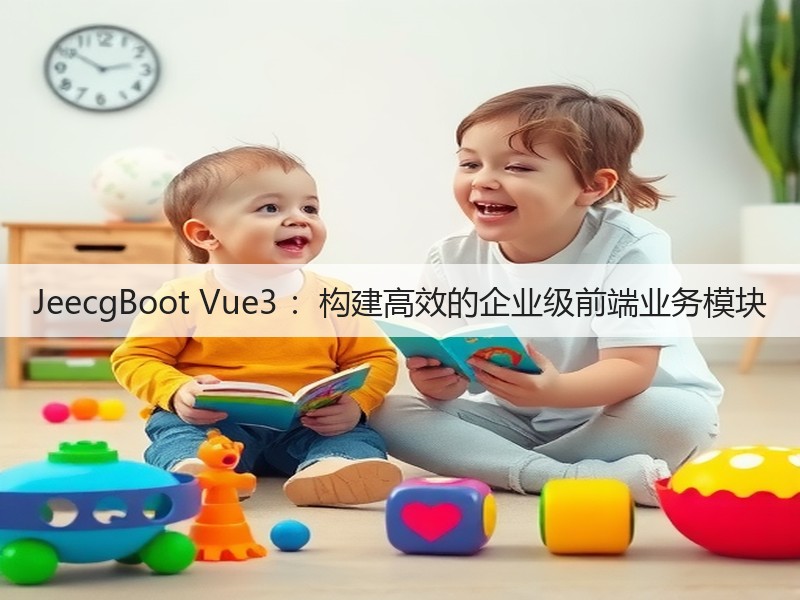 JeecgBoot Vue3 ：构建高效的企业级前端业务模块(图2)
