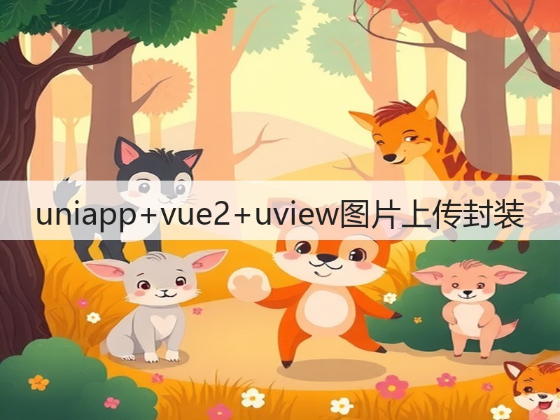 uniapp+vue2+uview图片上传封装(图2)