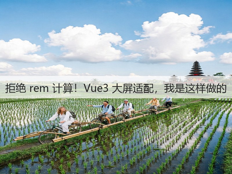 拒绝 rem 计算!Vue3 大屏适配,我是这样做的(图3) 拒绝 rem 计算!Vue3 大屏适配,我是这样做的(图3)