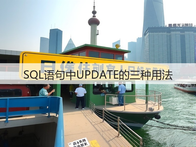 SQL语句中UPDATE的三种用法(图2) SQL语句中UPDATE的三种用法(图2)