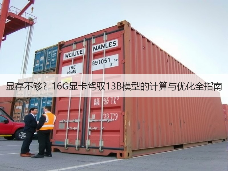 显存不够？16G显卡驾驭13B模型的计算与优化全指南