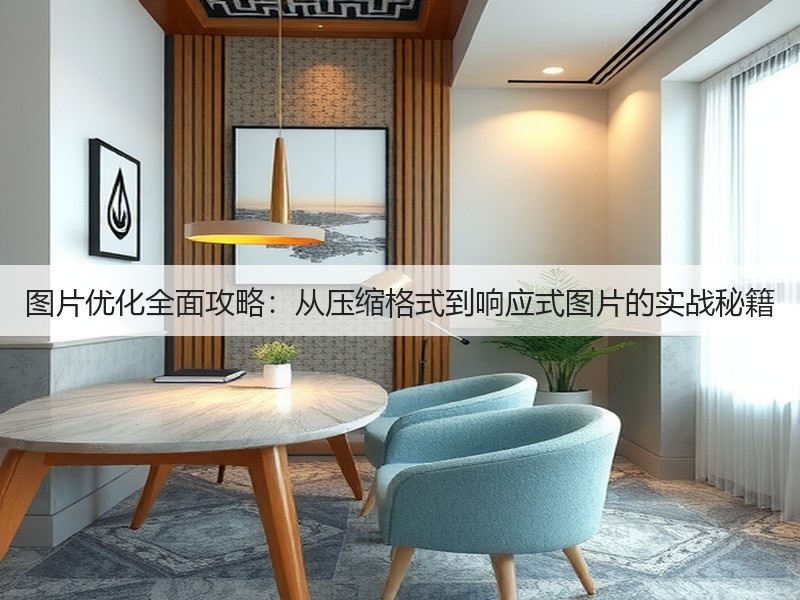 图片优化全面攻略:从压缩格式到响应式图片的实战秘籍(图3) 图片优化全面攻略:从压缩格式到响应式图片的实战秘籍(图3)