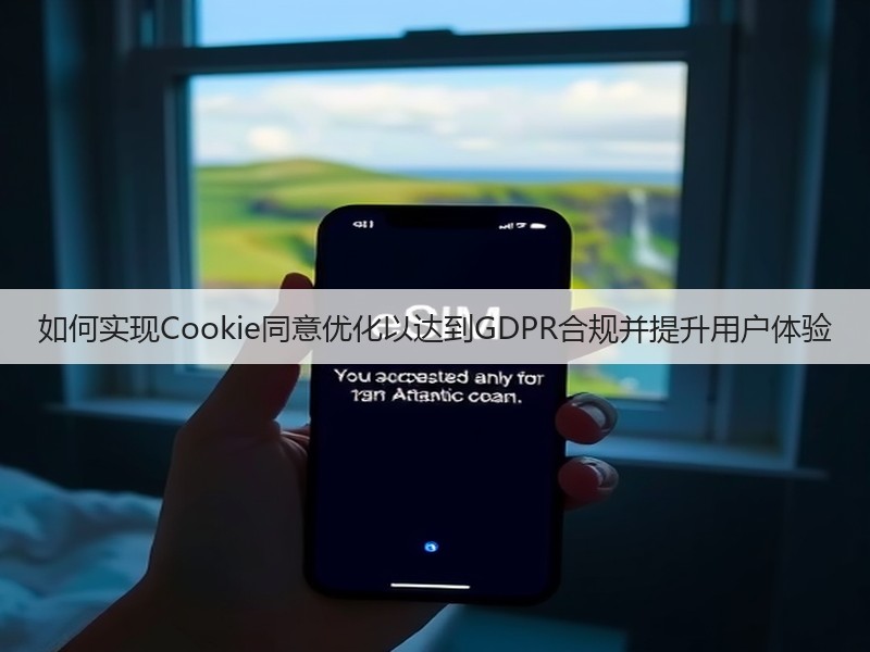 如何实现Cookie同意优化以达到GDPR合规并提升用户体验(图1) 如何实现Cookie同意优化以达到GDPR合规并提升用户体验(图1)