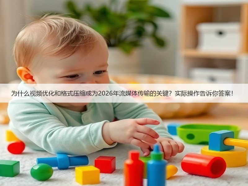 为什么视频优化和格式压缩成为2026年流媒体传输的关键?实际操作告诉你答案!(图2) 为什么视频优化和格式压缩成为2026年流媒体传输的关键?实际操作告诉你答案!(图2)