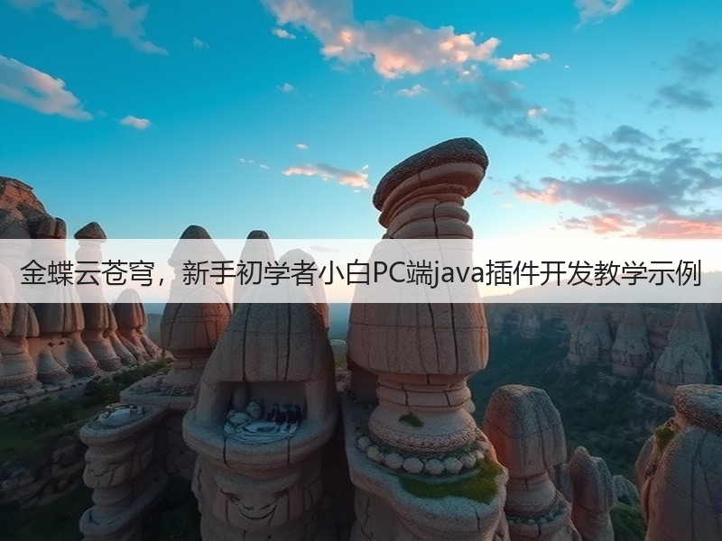 金蝶云苍穹,新手初学者小白PC端java插件开发教学示例(图2) 金蝶云苍穹,新手初学者小白PC端java插件开发教学示例(图2)