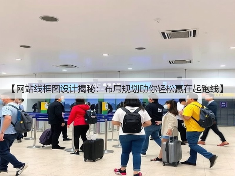 【网站线框图设计揭秘:布局规划助你轻松赢在起跑线】(图3) 【网站线框图设计揭秘:布局规划助你轻松赢在起跑线】(图3)