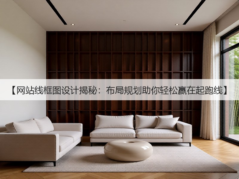 【网站线框图设计揭秘:布局规划助你轻松赢在起跑线】(图2) 【网站线框图设计揭秘:布局规划助你轻松赢在起跑线】(图2)