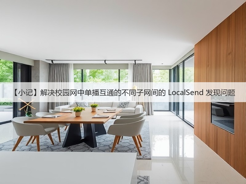 【小记】解决校园网中单播互通的不同子网间的 LocalSend 发现问题(图2) 【小记】解决校园网中单播互通的不同子网间的 LocalSend 发现问题(图2)