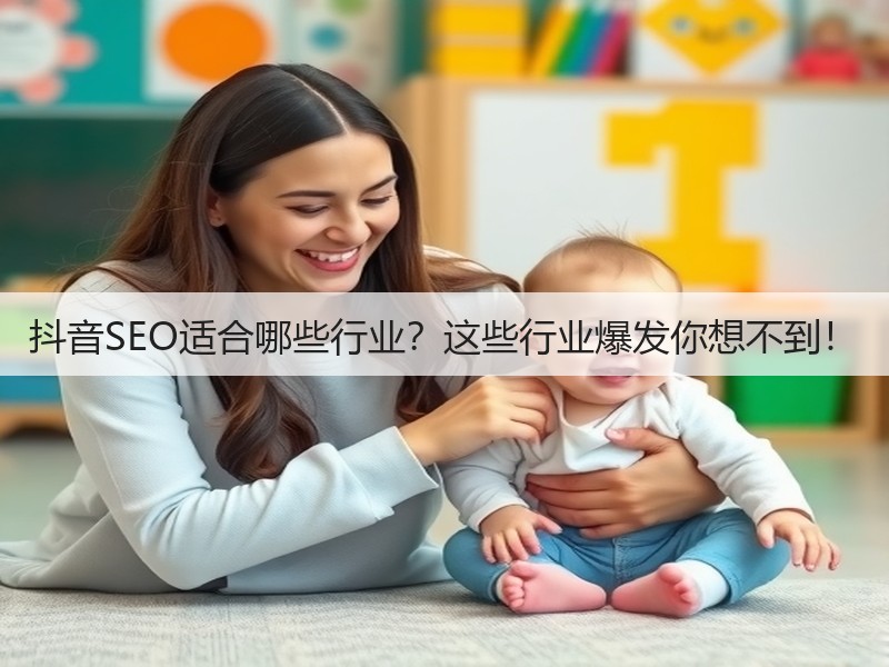 抖音SEO适合哪些行业？这些行业爆发你想不到！(图3)