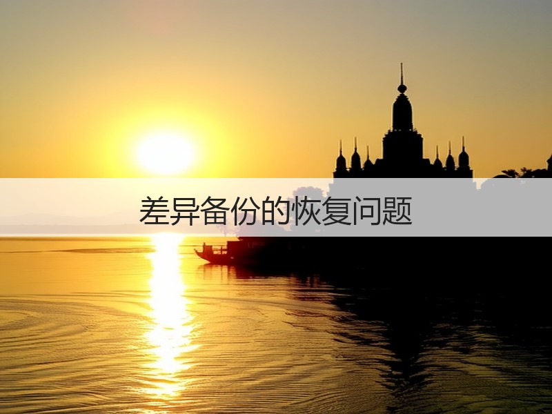 差异备份的恢复问题(图3)