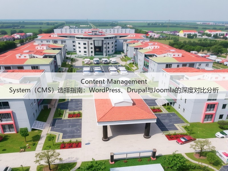 Content Management System(CMS)选择指南:WordPress、Drupal与Joomla的深度对比分析(图3) Content Management System(CMS)选择指南:WordPress、Drupal与Joomla的深度对比分析(图3)