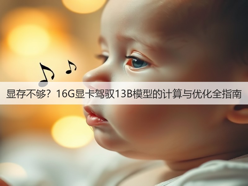 显存不够？16G显卡驾驭13B模型的计算与优化全指南(图2)