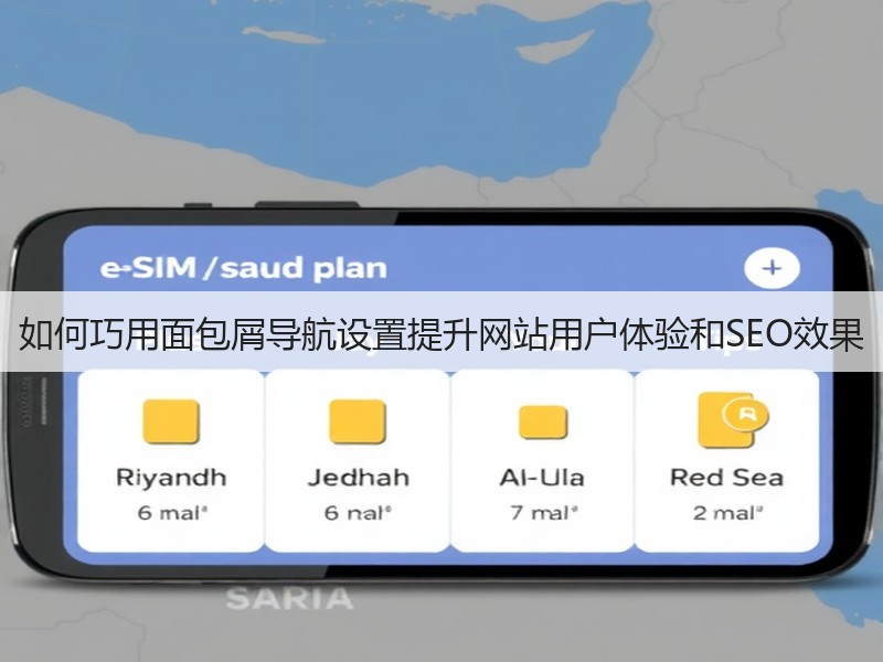 如何巧用面包屑导航设置提升网站用户体验和SEO效果(图1)