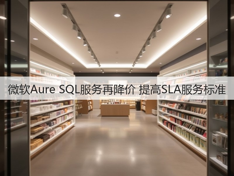 微软Aure SQL服务再降价 提高SLA服务标准(图3)