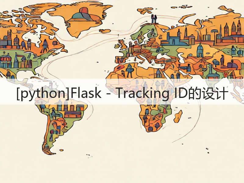 [python]Flask - Tracking ID的设计(图1)