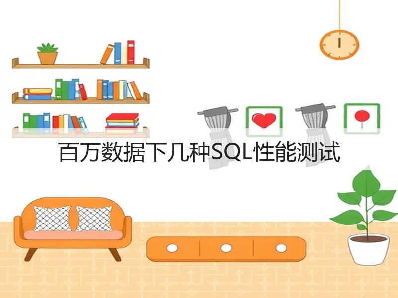 百万数据下几种SQL性能测试(图3) 百万数据下几种SQL性能测试(图3)
