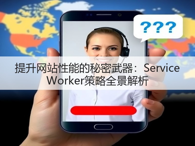提升网站性能的秘密武器：Service Worker策略全景解析(图3)