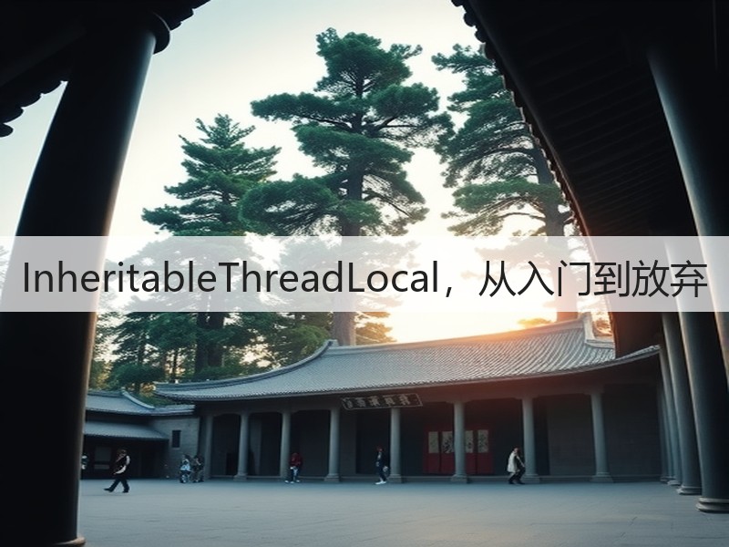 InheritableThreadLocal，从入门到放弃(图3)