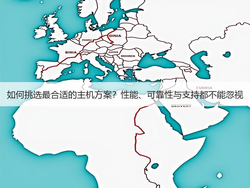 如何挑选最合适的主机方案？性能、可靠性与支持都不能忽视