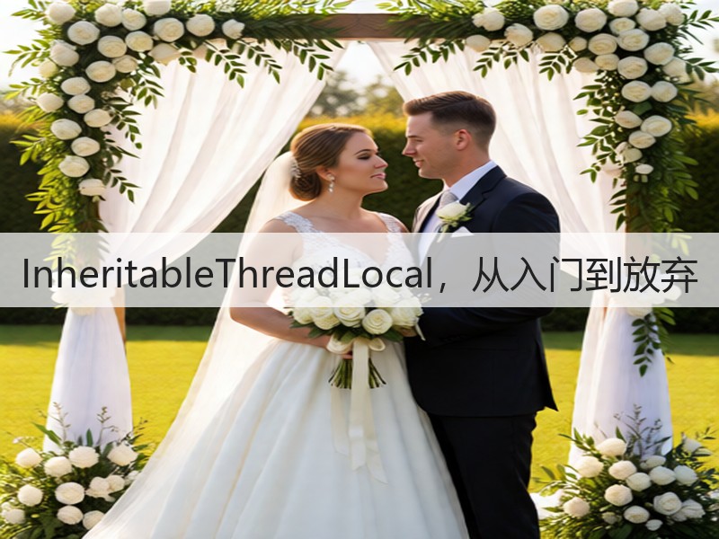 InheritableThreadLocal，从入门到放弃(图2)
