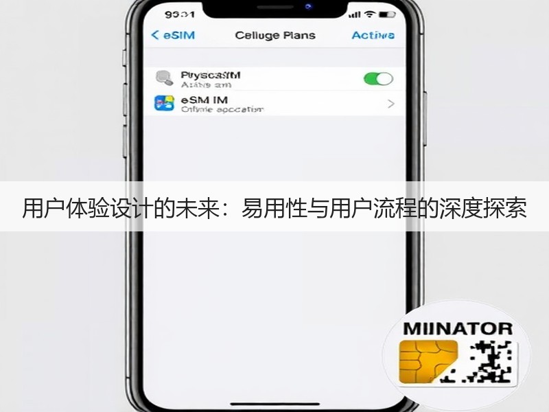 用户体验设计的未来:易用性与用户流程的深度探索(图3) 用户体验设计的未来:易用性与用户流程的深度探索(图3)