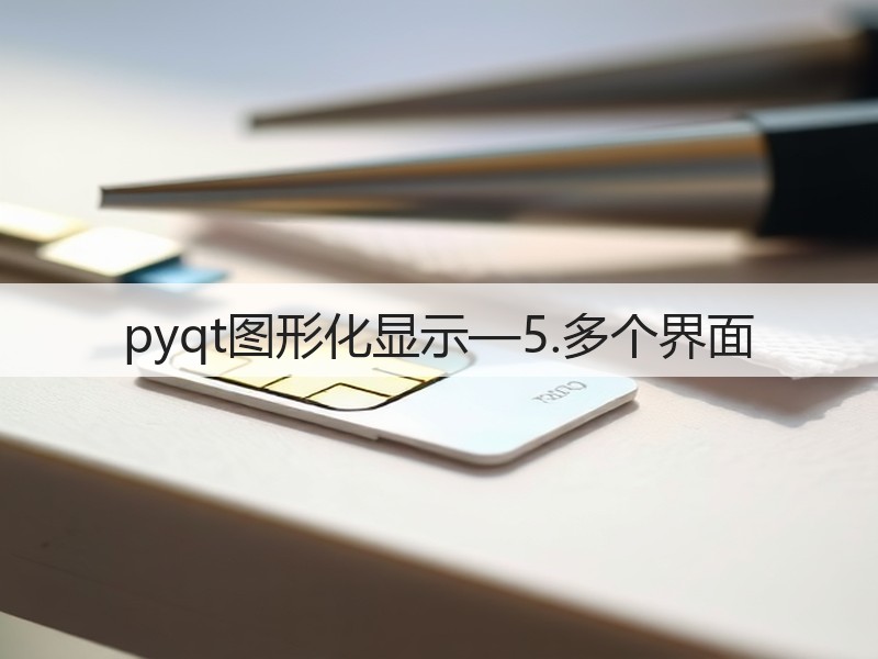 pyqt图形化显示—5.多个界面(图2)
