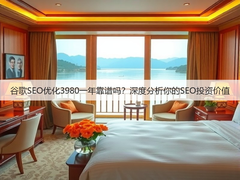 谷歌SEO优化3980一年靠谱吗？深度分析你的SEO投资价值(图2)