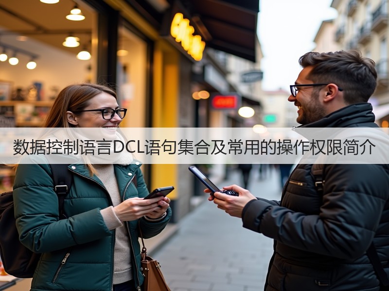 数据控制语言DCL语句集合及常用的操作权限简介(图2) 数据控制语言DCL语句集合及常用的操作权限简介(图2)