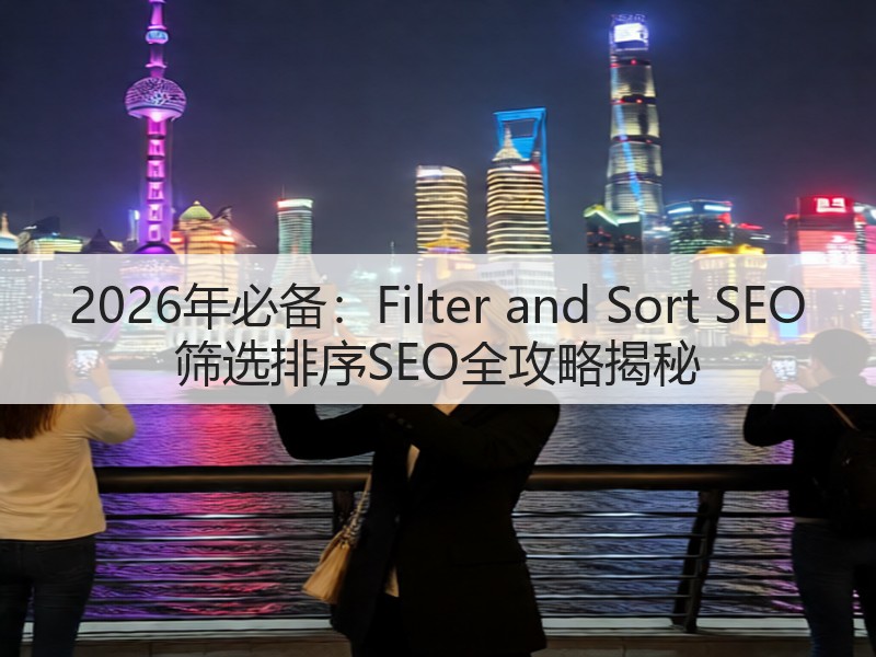 2026年必备：Filter and Sort SEO 筛选排序SEO全攻略揭秘(图2)