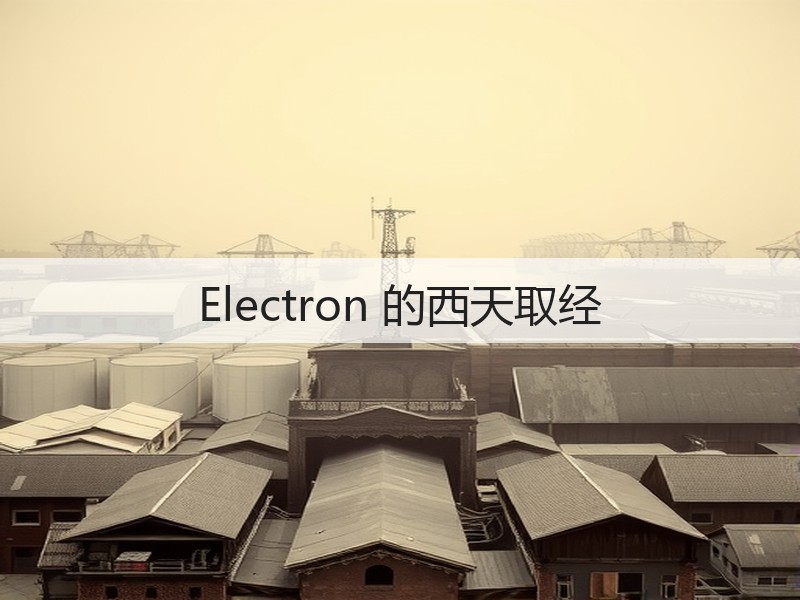 Electron 的西天取经(图3)