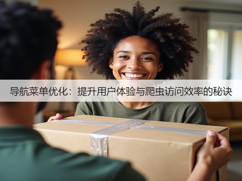 导航菜单优化：提升用户体验与爬虫访问效率的秘诀(图3)