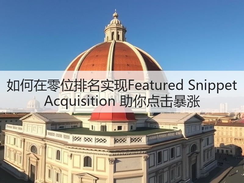 如何在零位排名实现Featured Snippet Acquisition 助你点击暴涨(图1) 如何在零位排名实现Featured Snippet Acquisition 助你点击暴涨(图1)