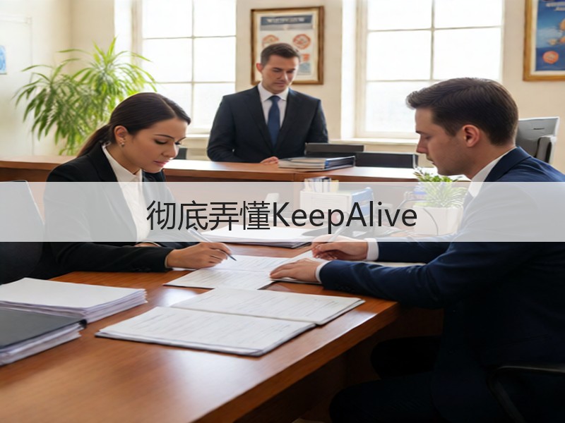 彻底弄懂KeepAlive(图3)